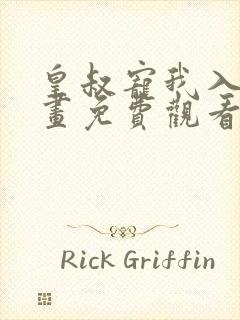 皇叔宠我入骨漫画免费观看下拉式