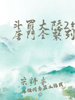 斗罗大陆2绝世唐门全系列