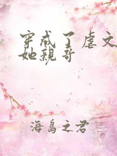 穿成了虐文女主她亲哥