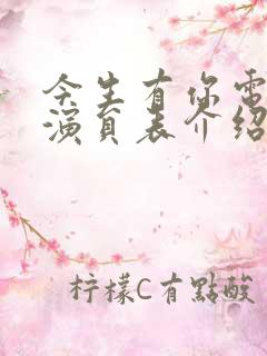 今生有你电视剧演员表介绍