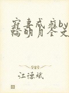 宠妻成瘾by一轮明月全文免费阅读