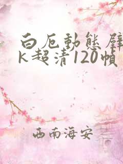 白厄动态壁纸4k超清120帧