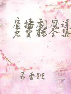 广播剧魔道祖师免费听全集