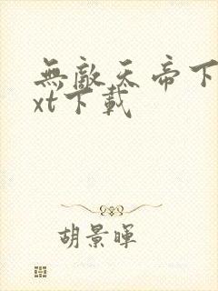 无敌天帝下载txt下载