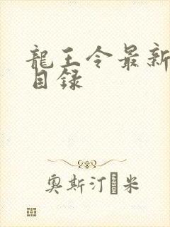 龙王令最新章节目录