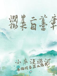 悯农二首唐李绅锄禾日当午