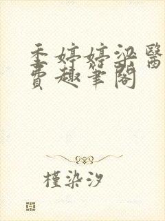 季婷婷梁医生免费趣笔阁