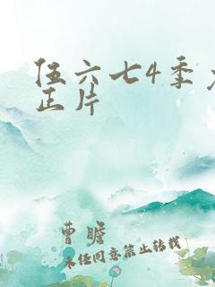 伍六七4季免费正片