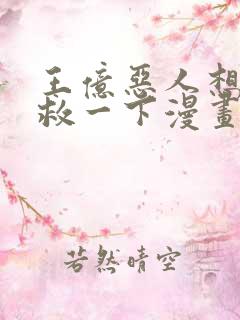 王亿恶人想要抢救一下漫画免费