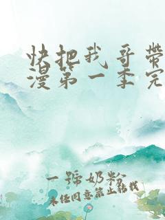 快把我哥带走动漫第一季完整版