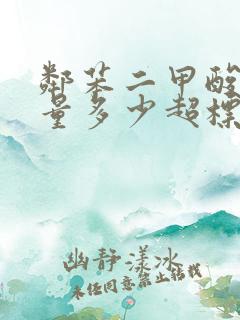 邻苯二甲酸酯含量多少超标