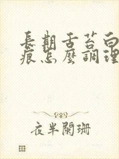 长期舌苔白有齿痕怎么调理