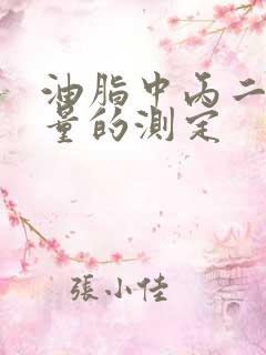 油脂中丙二醛含量的测定