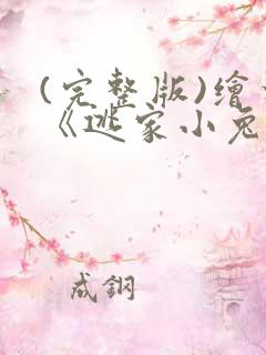 (完整版)绘本《逃家小兔》