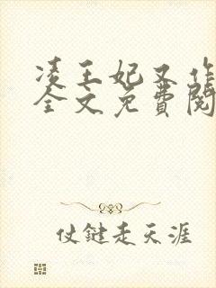 凌王妃又作妖了全文免费阅读
