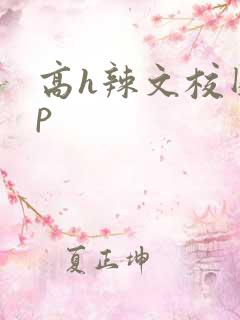 高h辣文校园np