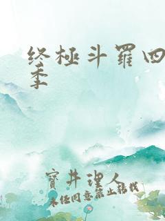终极斗罗四第二季