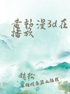 黄动漫3d在线播放