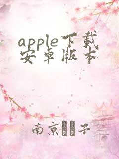 apple下载安卓版本
