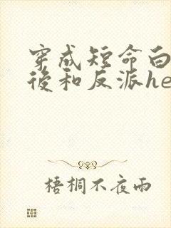 穿成短命白月光后和反派he