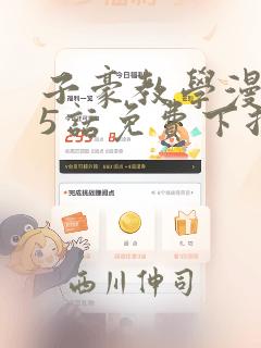 子豪教学漫画65话免费下拉