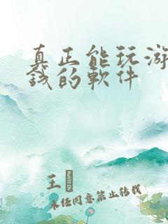 真正能玩游戏赚钱的软件