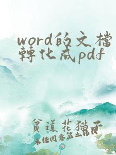 word的文档转化成pdf