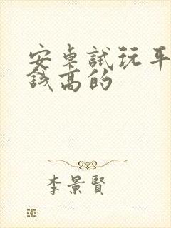 安卓试玩平台赚钱高的