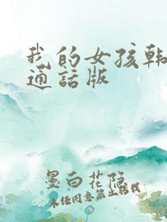 我的女孩韩剧普通话版