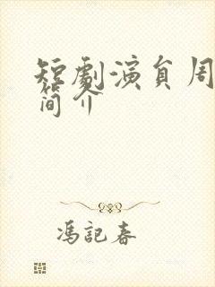 短剧演员周越添简介