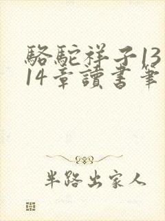 骆驼祥子13到14章读书笔记