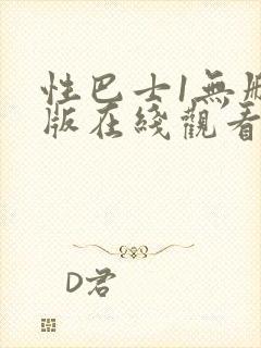 性巴士1无删减版在线观看