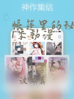 帐篷里的秘密第1季动漫