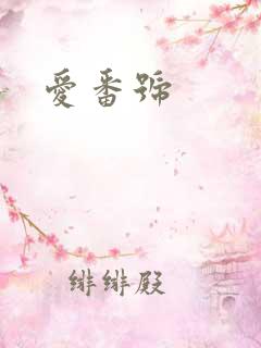爱番号