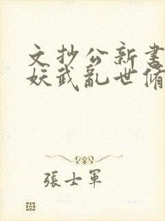 文抄公新书苟在妖武乱世修仙