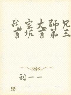 我家大师兄脑子有坑有第三季
