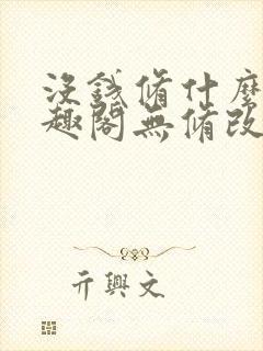 没钱修什么仙笔趣阁无修改