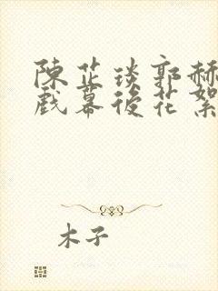 陈芷琰郭赫轩吻戏幕后花絮