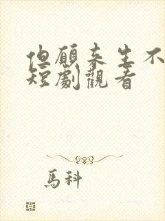 但愿来生不相逢短剧观看
