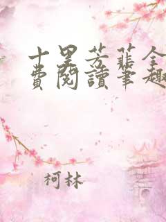 十里芳菲全文免费阅读笔趣阁
