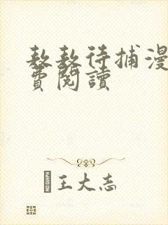 敖敖待捕漫画免费阅读