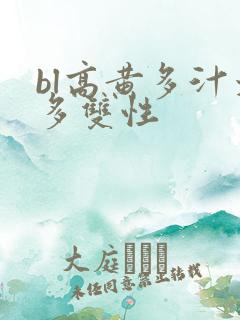bl高黄多汁太多双性