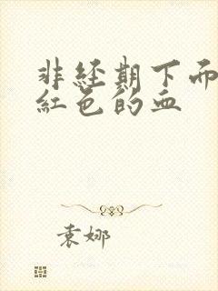非经期下面出淡红色的血