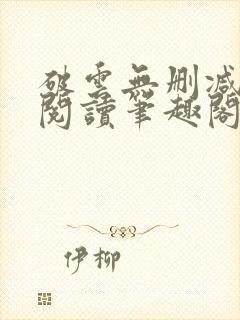 破云无删减全文阅读笔趣阁
