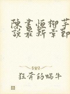 陈书恒柳芊芊小说最新章节更新内容