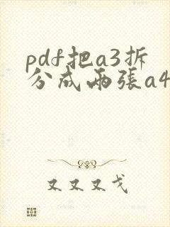 pdf把a3拆分成两张a4