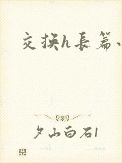 交换h长篇小说