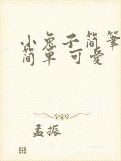 小兔子简笔画 简单 可爱