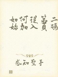 如何从第二页开始加入页码
