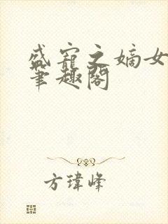 盛宠之嫡女医妃笔趣阁